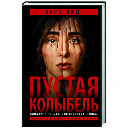 Отечественный женский детектив, книга Пустая колыбель купить по низкой цене