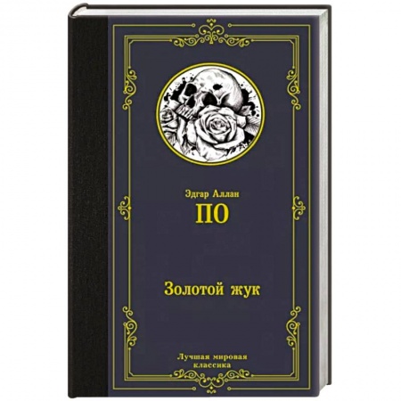 Зарубежная фантастика, книга Золотой жук купить по низкой цене