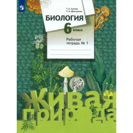Биология, книга Биология. 6 класс. Рабочая тетрадь №1. ФГОС купить по низкой цене