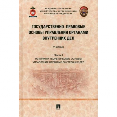 Нормативные правовые акты, книга Государственно-правовые основы управления органами внутренних дел. Часть I. Учебник купить по низкой цене