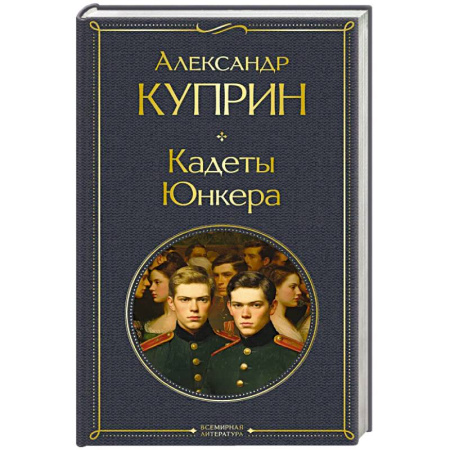 Русская классика, книга Кадеты. Юнкера купить по низкой цене