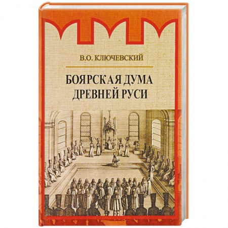 Общие работы по истории России, книга Боярская дума Древней Руси купить по низкой цене