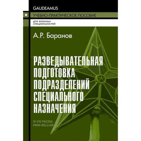 Автоматика. Радиоэлектроника. Связь, книга Разведывательная подготовка подразделений специального назначения: Учебно-практическое пособие. 6-е издание купить по низкой цене