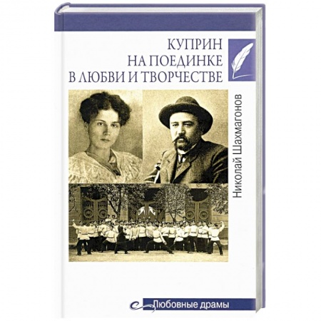 Мемуары, биографии деятелей культуры, искусства, книга Куприн на поединке в любви и творчестве купить по низкой цене