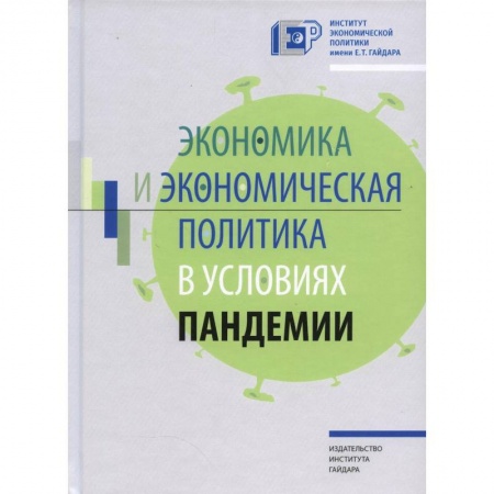 Глобализация, книга Экономика и экономическая политика в условиях пандемии купить по низкой цене