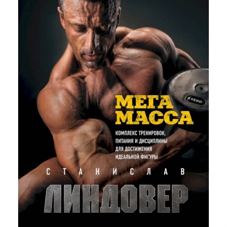 Аэробика. Фитнес. Шейпинг, книга МегаМасса. Комплекс тренировок, питания и дисциплины для достижения идеальной фигуры купить по низкой цене