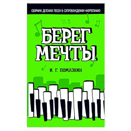Песенники, ноты, книга Берег мечты. Сборник детских песен в сопровождении фортепиано. Ноты купить по низкой цене