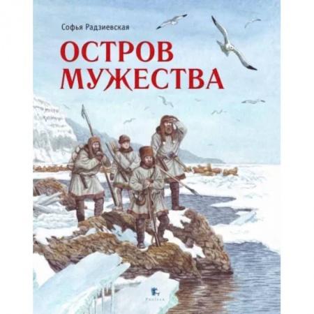 Отечественная литература для детей, книга Остров Мужества купить по низкой цене