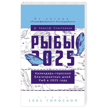 Луна, звезды и тайны судьбы, книга Рыбы-2025 купить по низкой цене