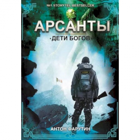 Русская фантастика, книга Дети богов купить по низкой цене