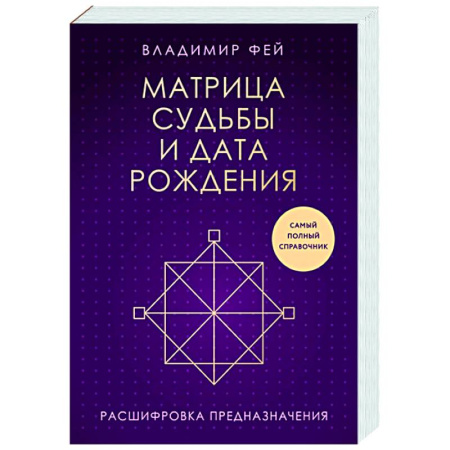 Луна, звезды и тайны судьбы, книга Матрица судьбы и дата рождения. Расшифровка предназначения купить по низкой цене