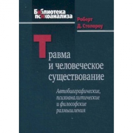 Книги, книга Травма и человеческое существование купить по низкой цене