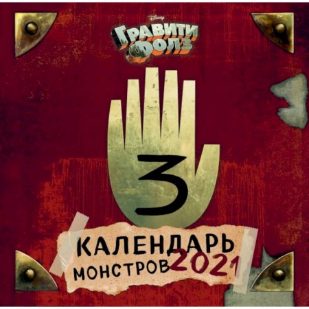 Обустройство дома, квартиры, книга Гравити Фолз. Календарь монстров. Календарь настенный на 2021 год купить по низкой цене
