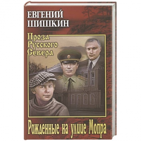 Русская классика, книга Рожденные на улице Мопра купить по низкой цене