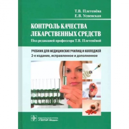 Фармакология, рецептура, книга Контроль качества лекарственных средств. Учебник купить по низкой цене