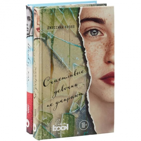 Зарубежная современная проза, книга Счастливые девочки не умирают. Прежде чем я упаду (комплект из 2 книг) купить по низкой цене