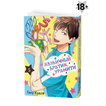 Комиксы. Манга, книга Манга Двуличный братик Урамити Том 5 купить по низкой цене