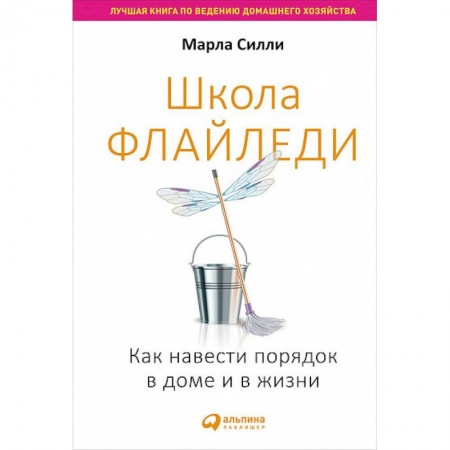 Практическая психология, книга Школа Флайледи.Как навести порядок в доме и в жизни купить по низкой цене