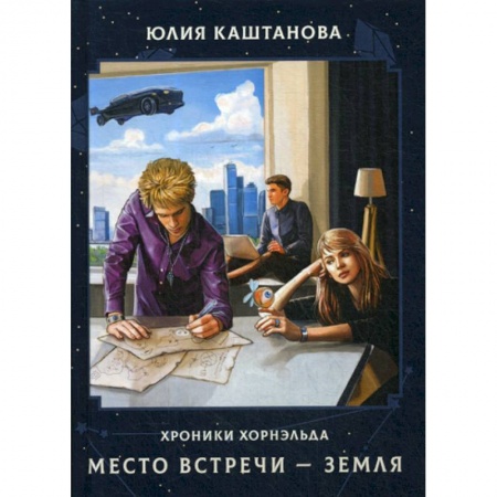 Мистика, ужасы, книга Место встречи - Земля купить по низкой цене