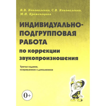 Дидактический материал для логопедов, книга Индивидуально-подгрупповая работа по коррекции звукопроизношения купить по низкой цене