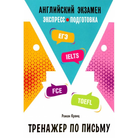 Детям. Школьникам. Студентам, книга Английский экзамен. Тренажер по письму купить по низкой цене