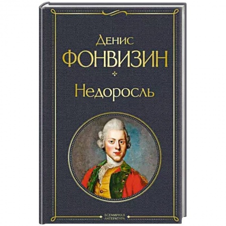 Русская классика, книга Недоросль купить по низкой цене