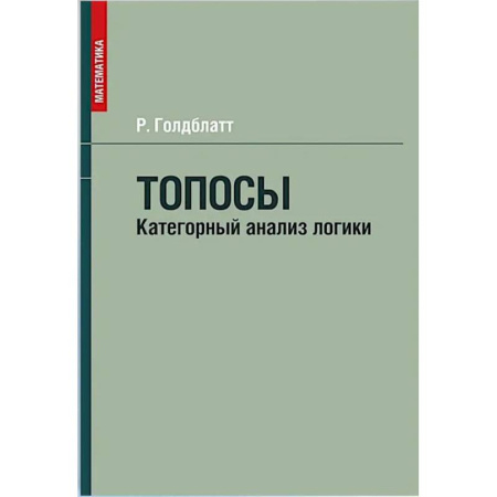 Философия. Логика. Этика, книга Топосы. Категорный анализ логики купить по низкой цене