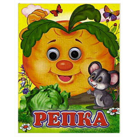 Сказки и истории для малышей, книга Репка купить по низкой цене