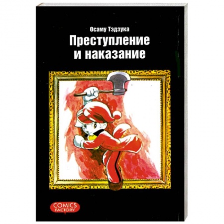 Книги, книга Преступление и наказание купить по низкой цене