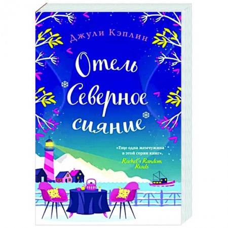 Зарубежный любовный роман, книга Отель 'Северное сияние' купить по низкой цене