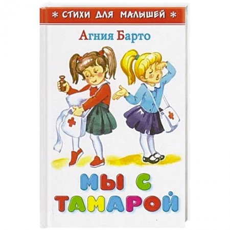 Русская поэзия для детей, книга Мы с Тамарой купить по низкой цене