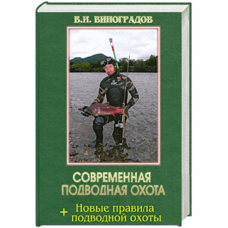 Книги, книга Современная подводная охота купить по низкой цене
