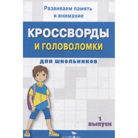 Кроссворды, головоломки, комиксы, книга Кроссворды и головоломки для школьников. Вып.1 купить по низкой цене