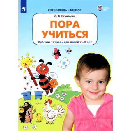 Окружающий мир, книга Пора учиться. Рабочая тетрадь для детей 2-3 лет. ФГОС ДО купить по низкой цене