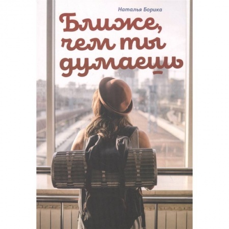 Религиозная литература для детей, книга Ближе, чем ты думаешь купить по низкой цене