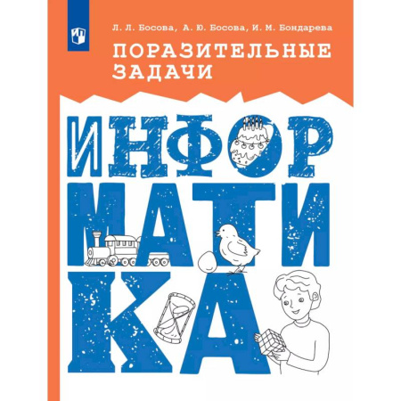 Информатика, книга Поразительные задачи по информатике купить по низкой цене