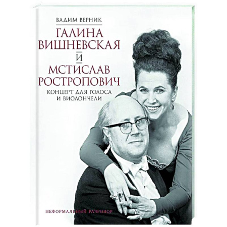 Мемуары, биографии деятелей культуры, искусства, книга Галина Вишневская и Мстислав Ростропович. Концерт для голоса и виолончели. Неформальный разговор купить по низкой цене