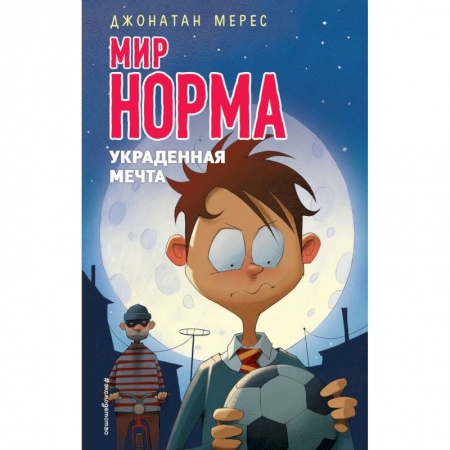 Повести и рассказы о детях, книга Украденная мечта купить по низкой цене