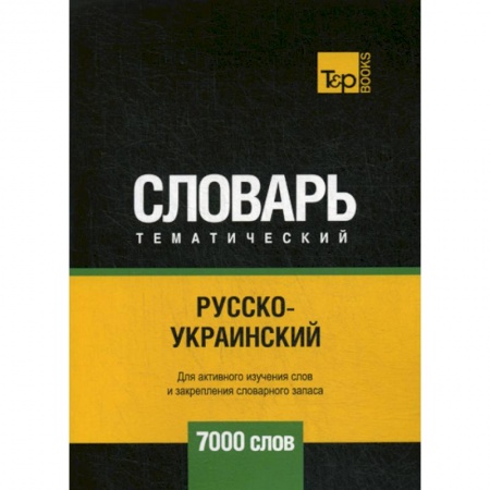 Учебники, самоучители, пособия, книга Русско-украинский тематический словарь - 7000 слов купить по низкой цене