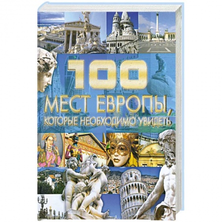 Книги, книга 100 мест Европы, которые необходимо увидеть купить по низкой цене