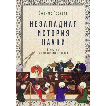 Наука. История науки, книга Незападная история науки: Открытия, о которых мы не знали купить по низкой цене