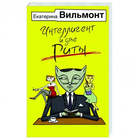 Отечественный любовный роман, книга Интеллигент и две Риты купить по низкой цене