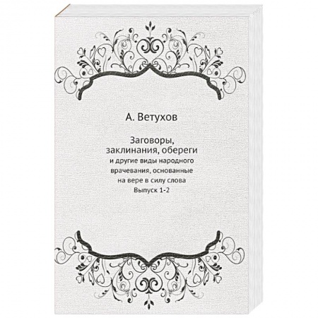 Заговоры, заклинания, книга Заговоры, заклинания, обереги. И другие виды народного врачевания, основанные на вере в силу слова купить по низкой цене