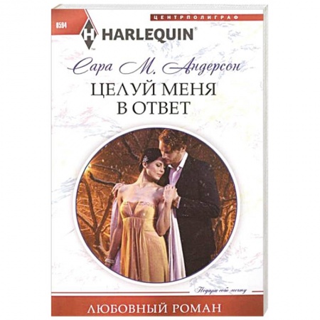 Книги, книга Целуй меня в ответ купить по низкой цене