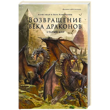 Русское фэнтези, книга Возвращение века драконов. Часть 1. Старый мир купить по низкой цене