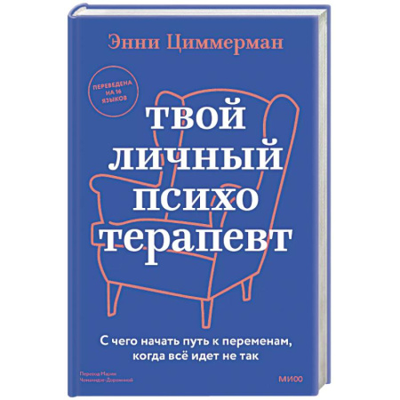 Психология, книга Твой личный психотерапевт. С чего начать путь к переменам, когда всё идет не так купить по низкой цене