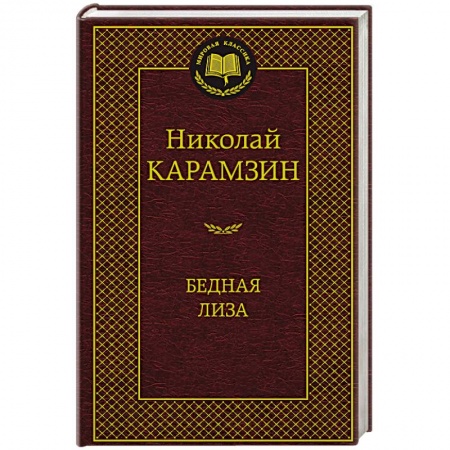 Русская современная проза, книга Бедная Лиза купить по низкой цене