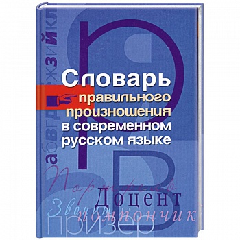 Словарь правильного произношения в современном русском языке
