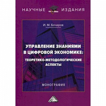 Управление знаниями в цифровой экономике: теоретико-методологические аспекты