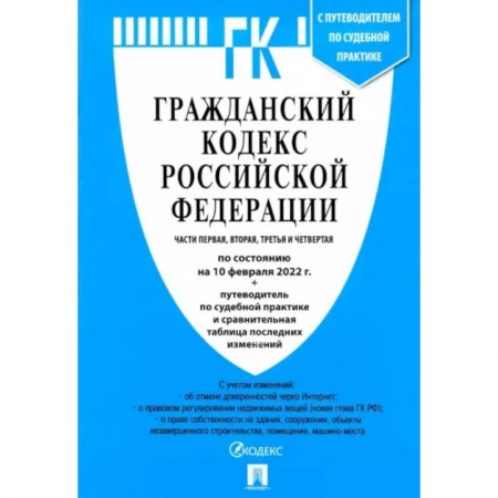 Гражданское право, книга Гражданский кодекс Российской Федерации по состоянию на 10 февраля 2022 с табл. изменений. Части 1-4 купить по низкой цене